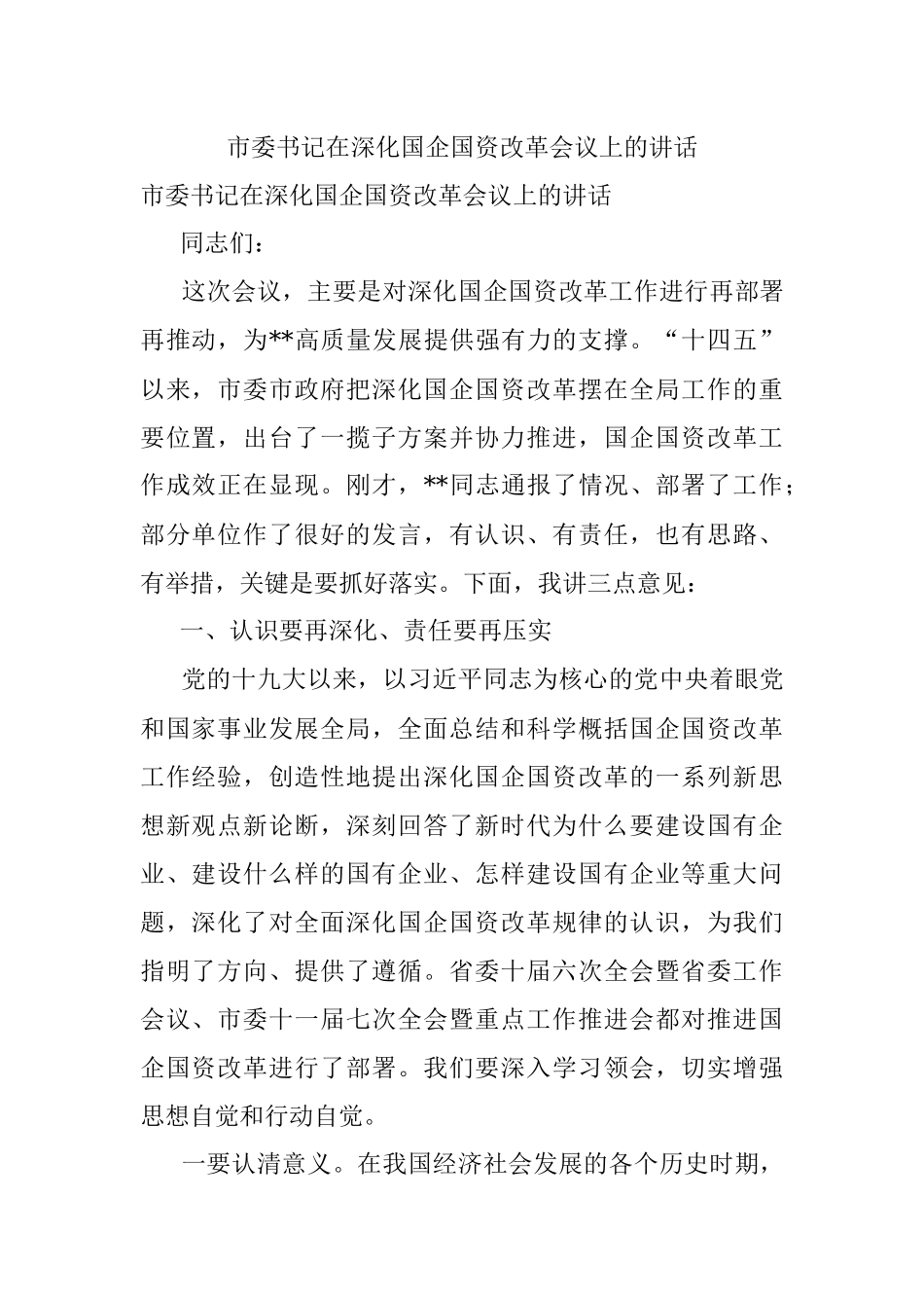 市委书记在深化国企国资改革会议上的讲话.docx_第1页