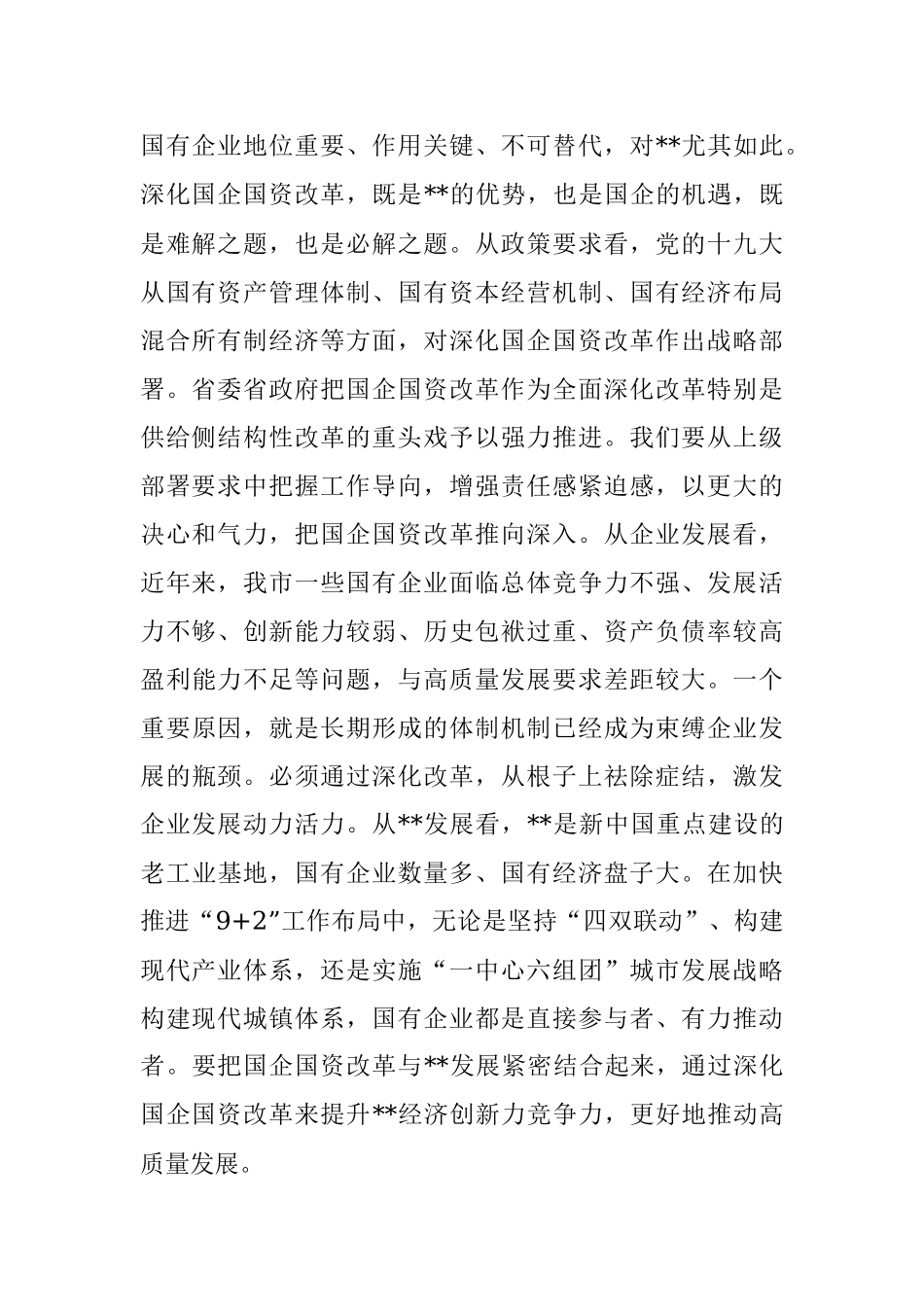 市委书记在深化国企国资改革会议上的讲话.docx_第2页