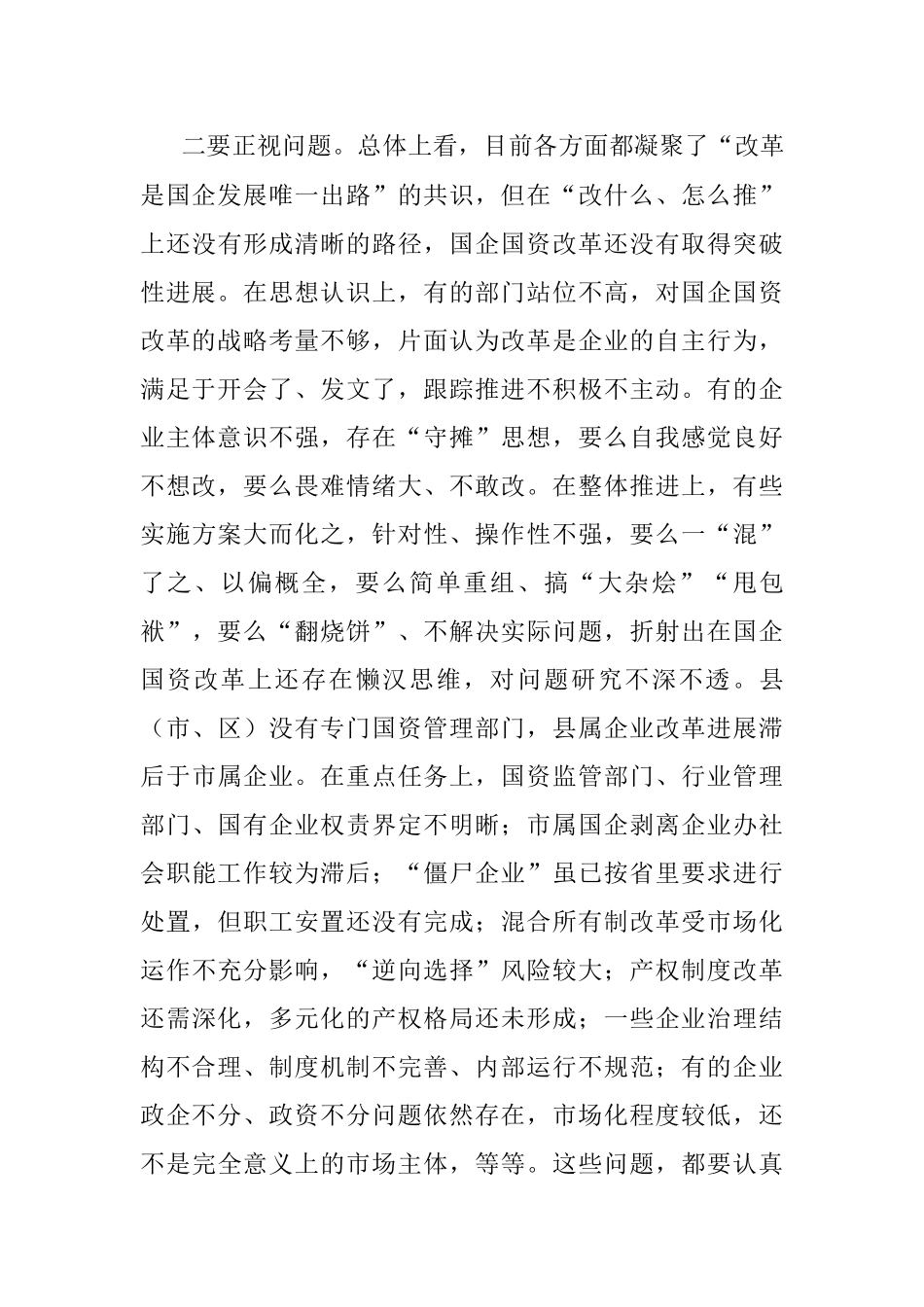 市委书记在深化国企国资改革会议上的讲话.docx_第3页
