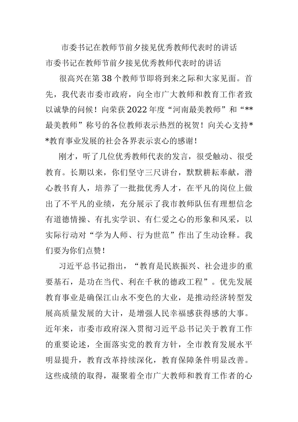 市委书记在教师节前夕接见优秀教师代表时的讲话.docx_第1页