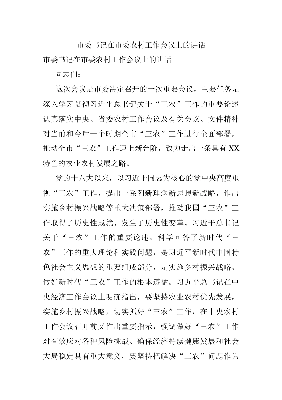 市委书记在市委农村工作会议上的讲话.docx_第1页