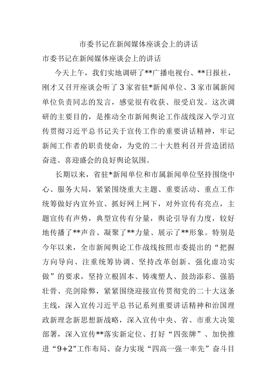 市委书记在新闻媒体座谈会上的讲话.docx_第1页