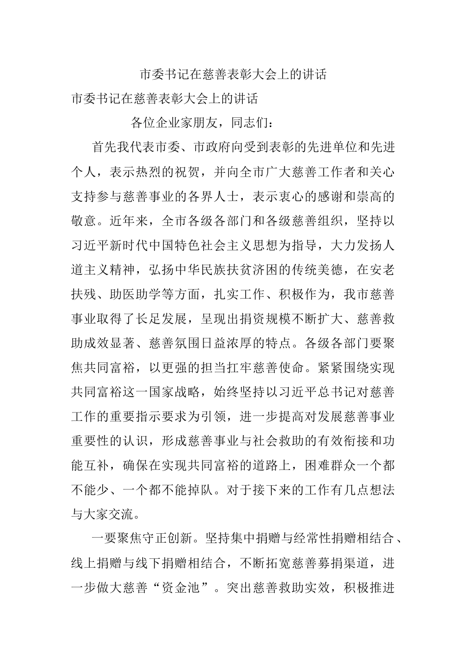 市委书记在慈善表彰大会上的讲话_2.docx_第1页