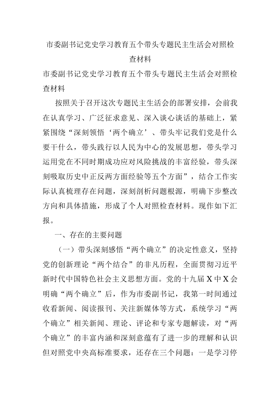 市委副书记党史学习教育五个带头专题民主生活会对照检查材料.docx_第1页