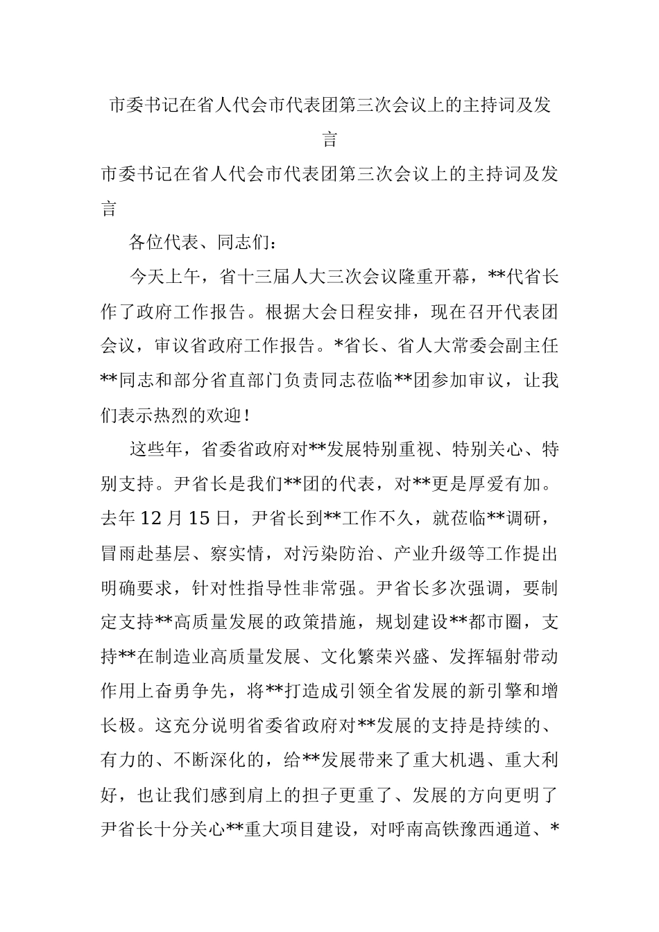 市委书记在省人代会市代表团第三次会议上的主持词及发言.docx_第1页