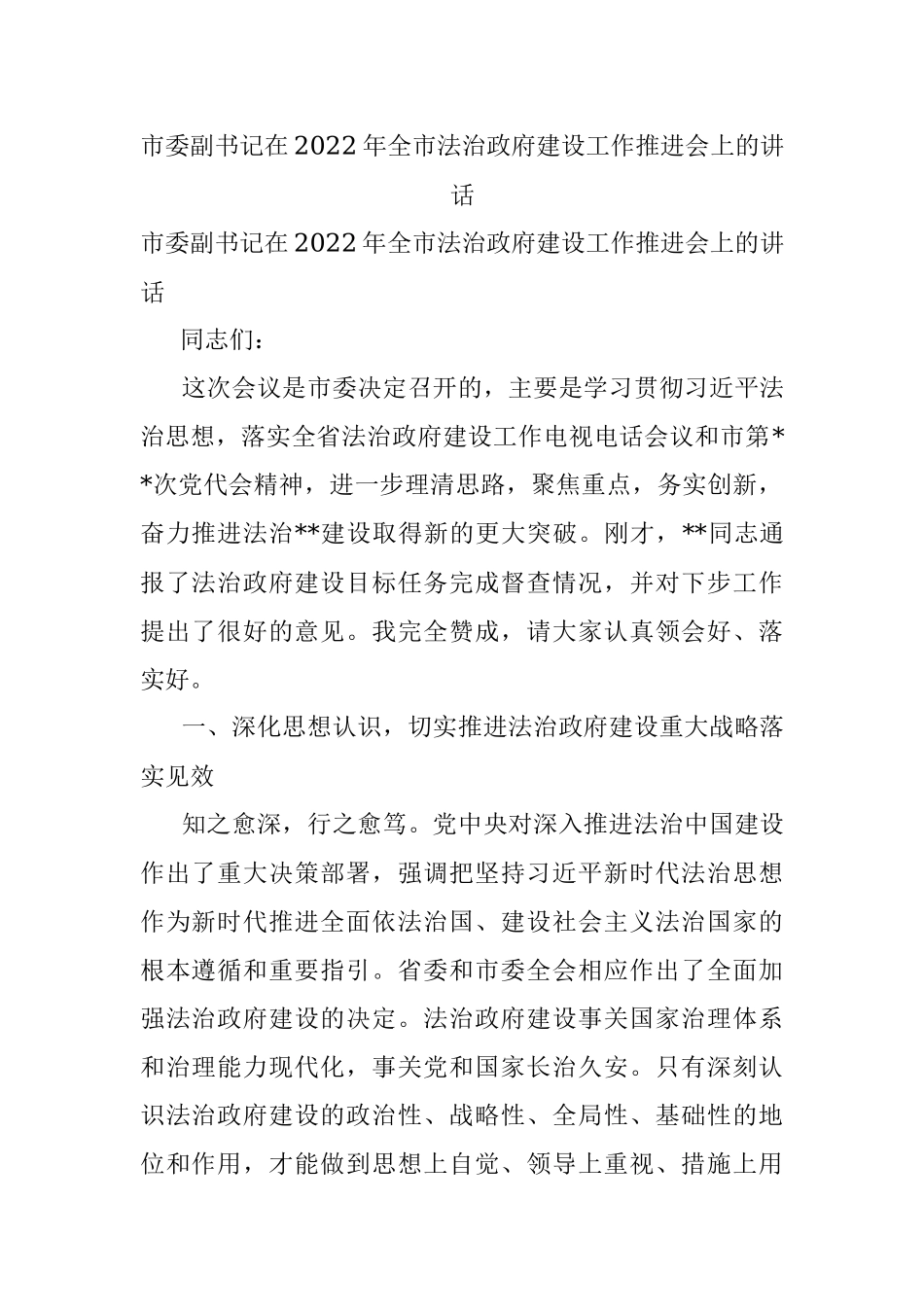 市委副书记在2022年全市法治政府建设工作推进会上的讲话.docx_第1页