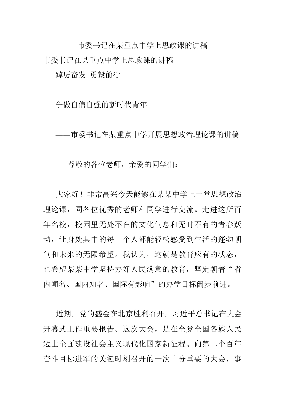 市委书记在某重点中学上思政课的讲稿.docx_第1页