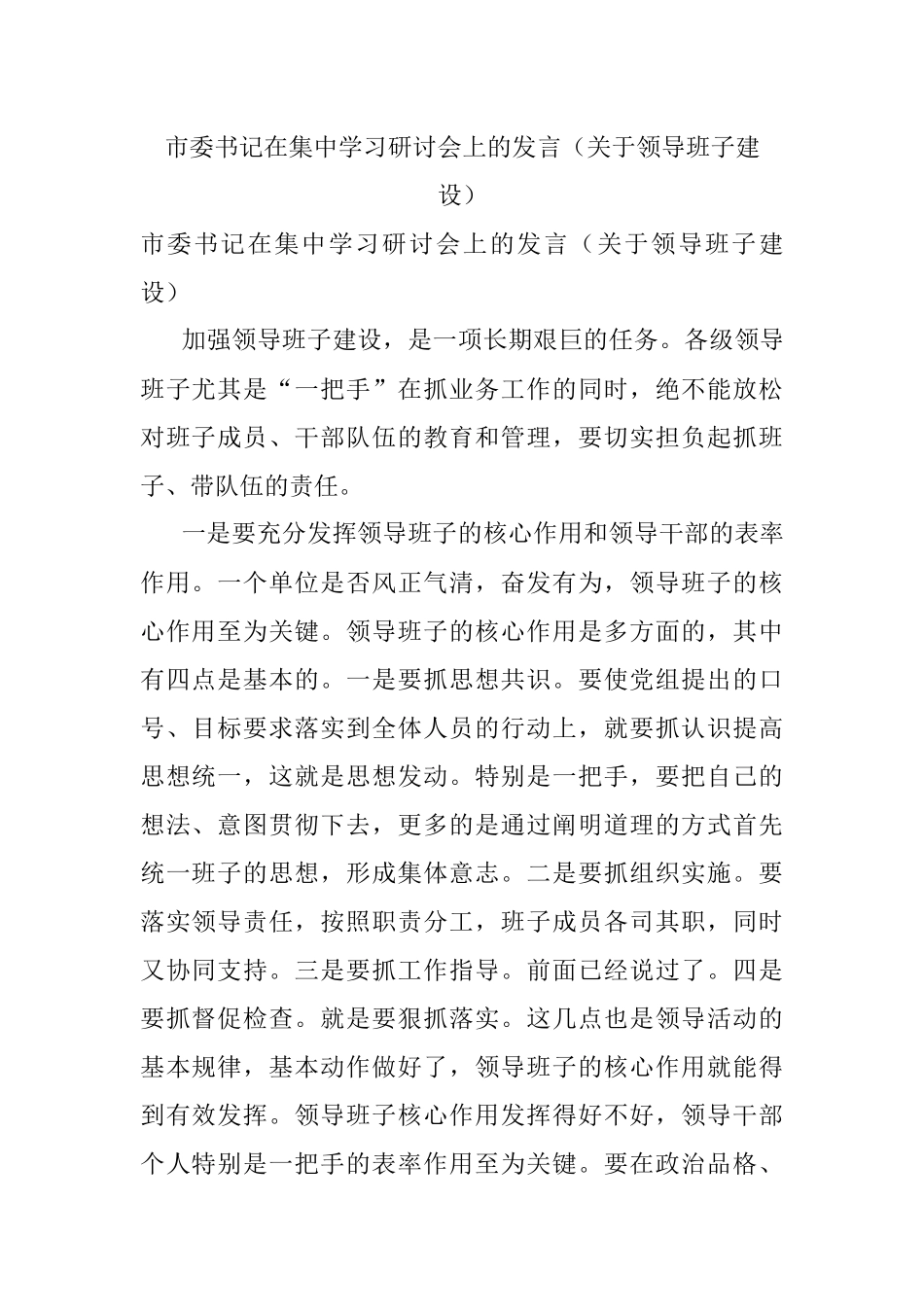 市委书记在集中学习研讨会上的发言（关于领导班子建设）.docx_第1页