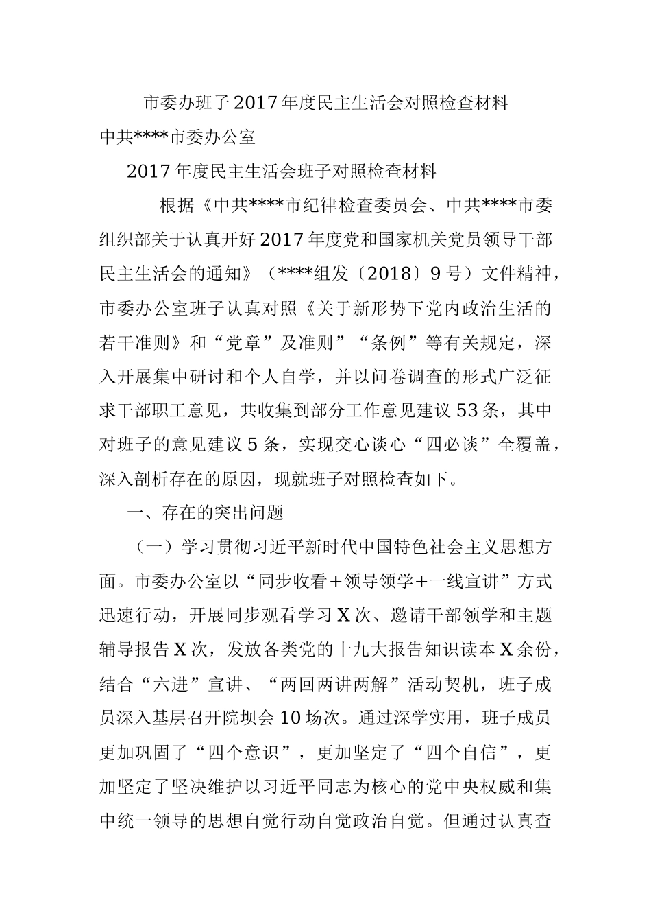 市委办班子2017年度民主生活会对照检查材料.docx_第1页