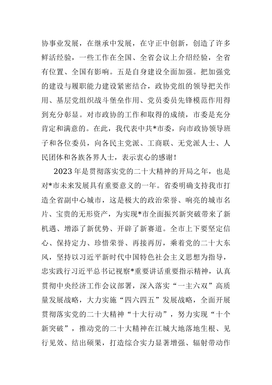市委书记在市政协第十四届委员会第二次会议上的讲话.docx_第3页