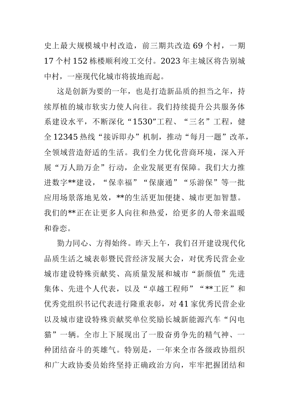 市委书记在市政协十四届三次会议开幕会上的讲话.docx_第3页