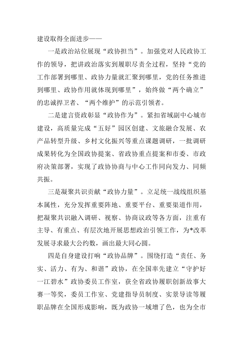 市委书记在市政协开幕会上的讲话.docx_第3页