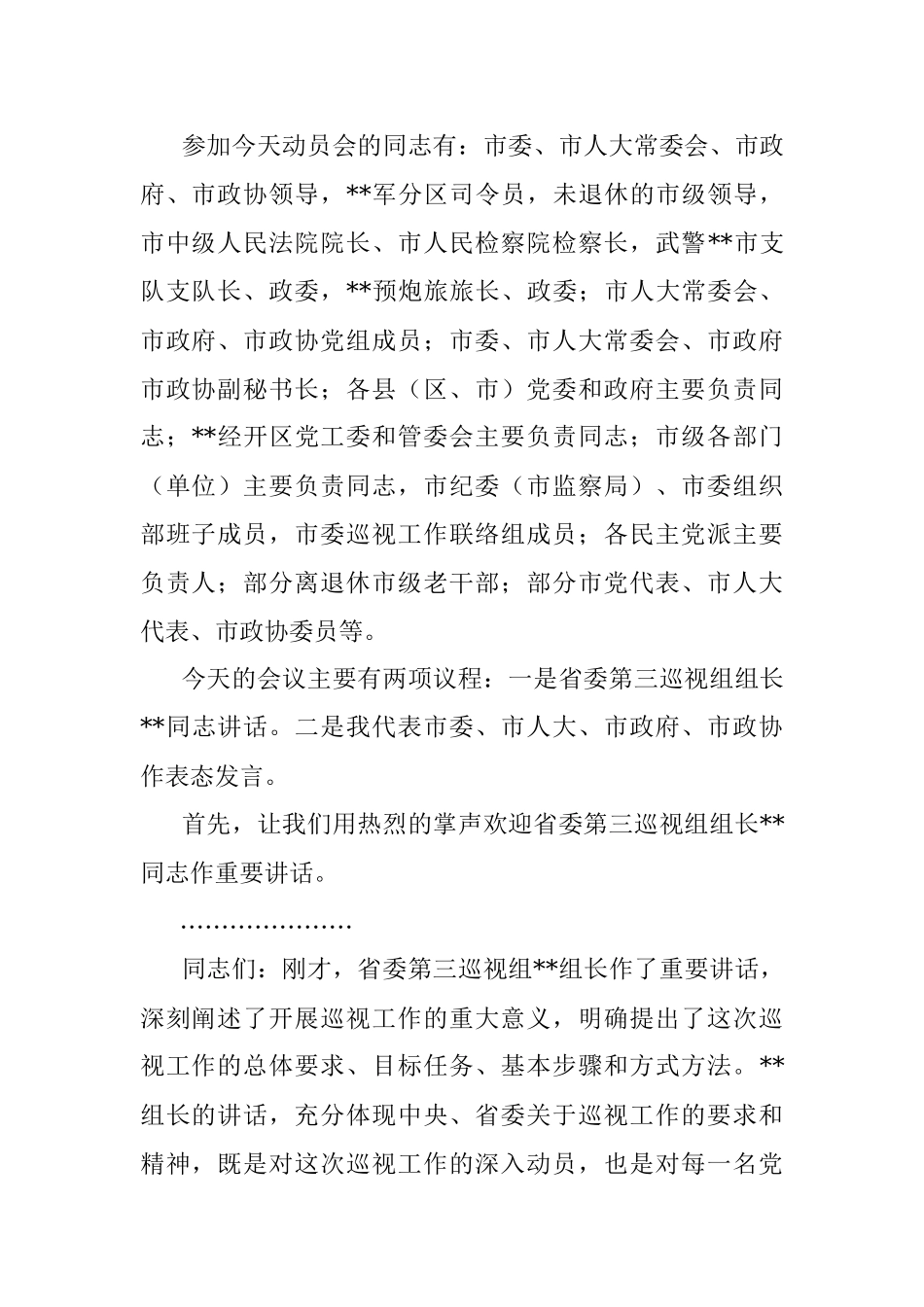市委书记在省委巡视组巡视工作动员会上的主持词及表态发言.docx_第2页