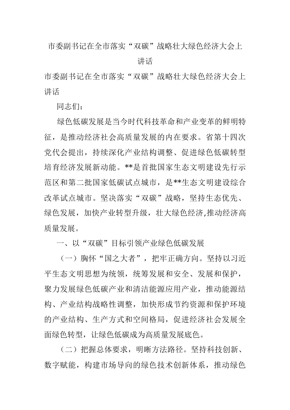 市委副书记在全市落实“双碳”战略壮大绿色经济大会上讲话.docx_第1页