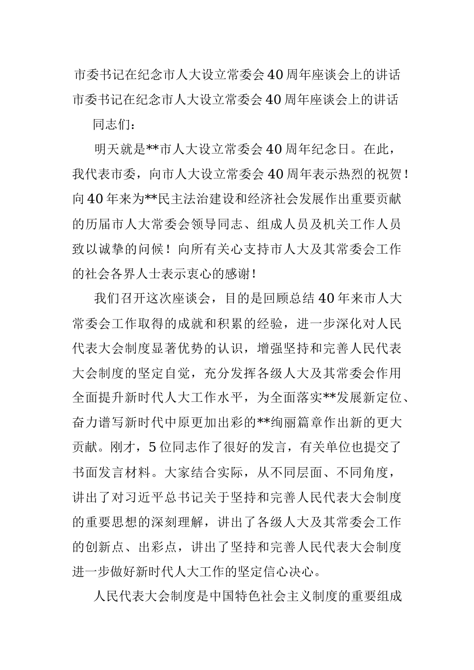 市委书记在纪念市人大设立常委会40周年座谈会上的讲话.docx_第1页