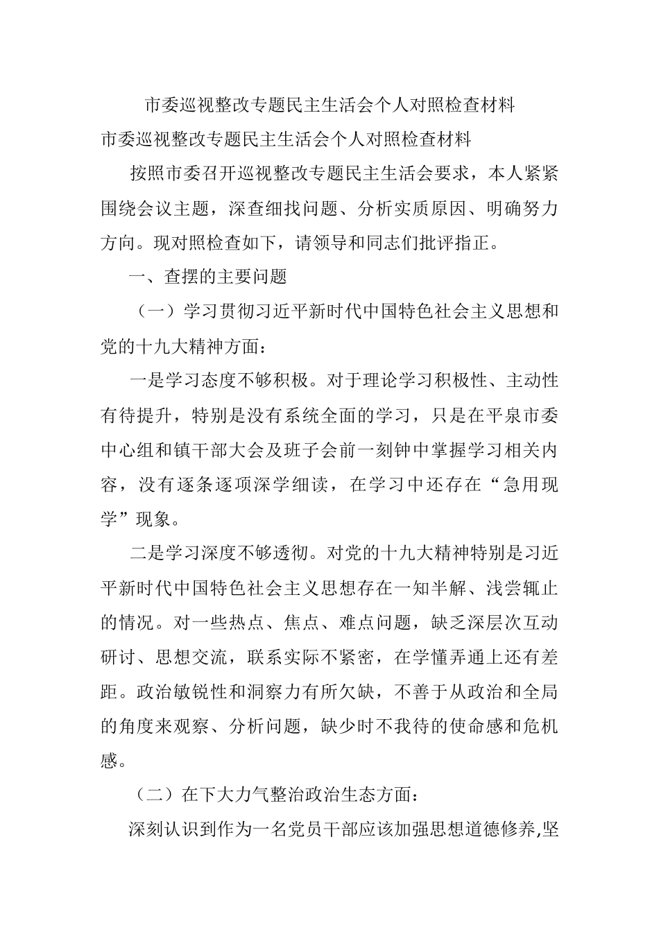 市委巡视整改专题民主生活会个人对照检查材料.docx_第1页