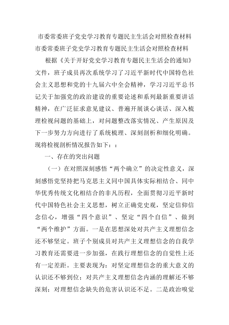 市委常委班子党史学习教育专题民主生活会对照检查材料.docx_第1页