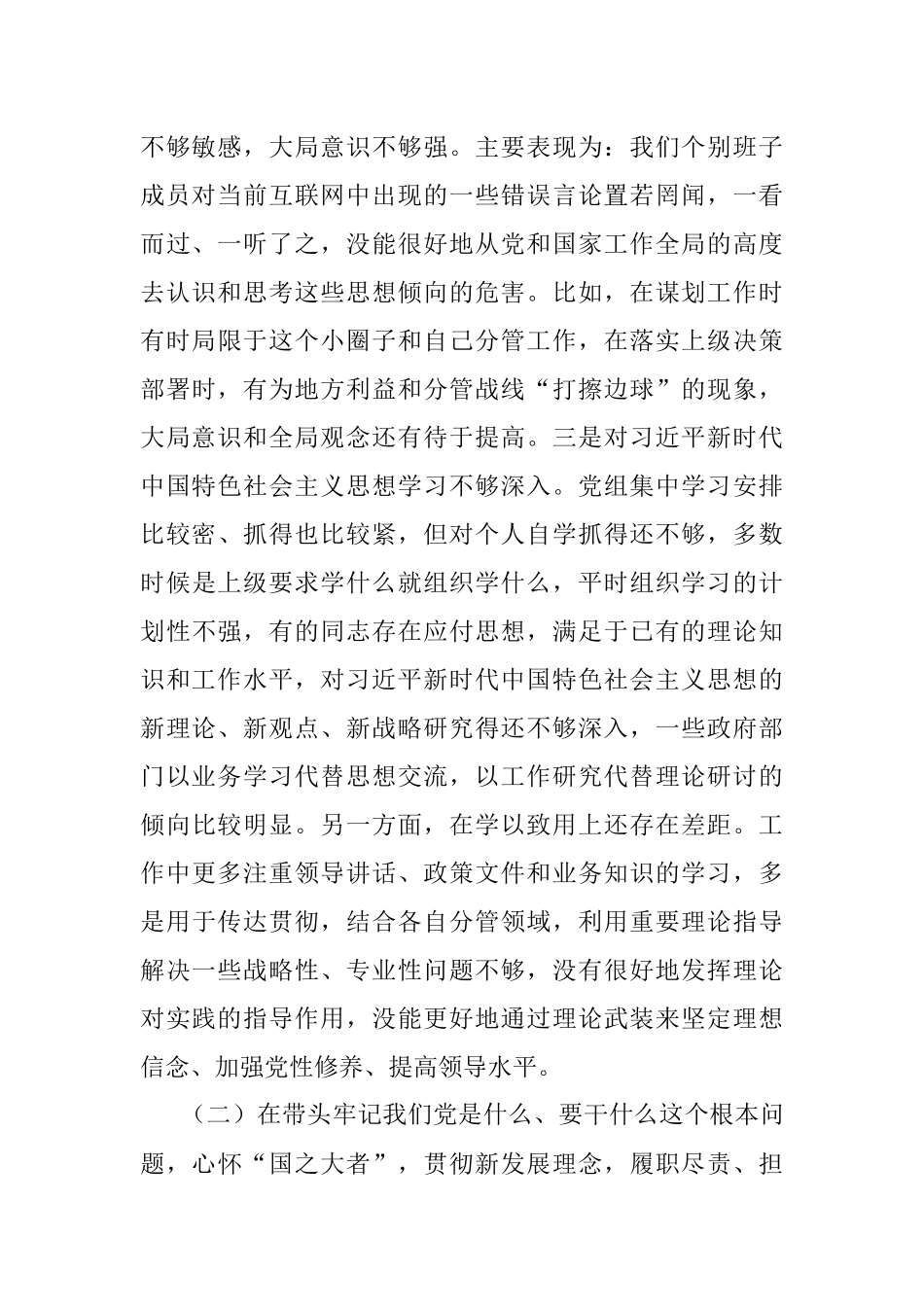 市委常委班子党史学习教育专题民主生活会对照检查材料.docx_第2页