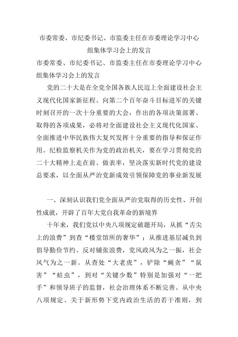 市委常委、市纪委书记、市监委主任在市委理论学习中心组集体学习会上的发言.docx_第1页