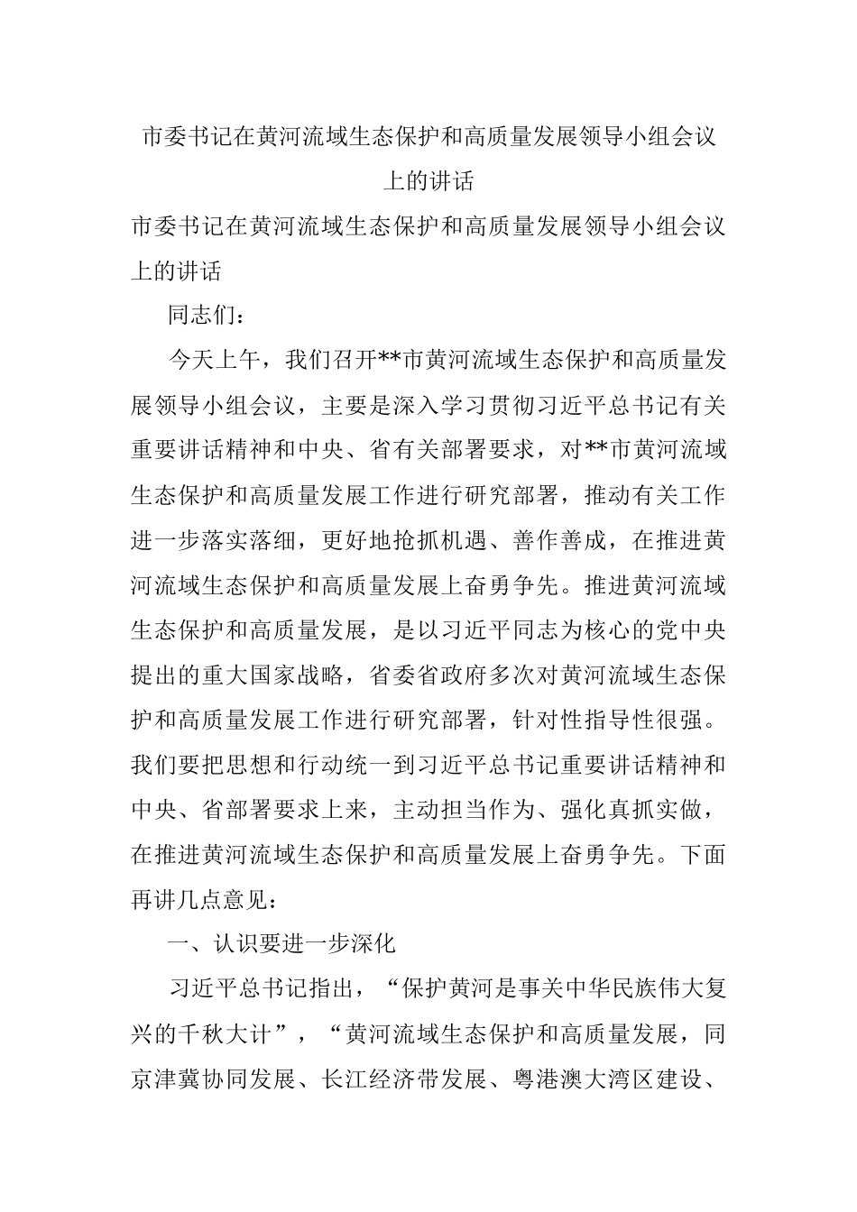 市委书记在黄河流域生态保护和高质量发展领导小组会议上的讲话.docx_第1页