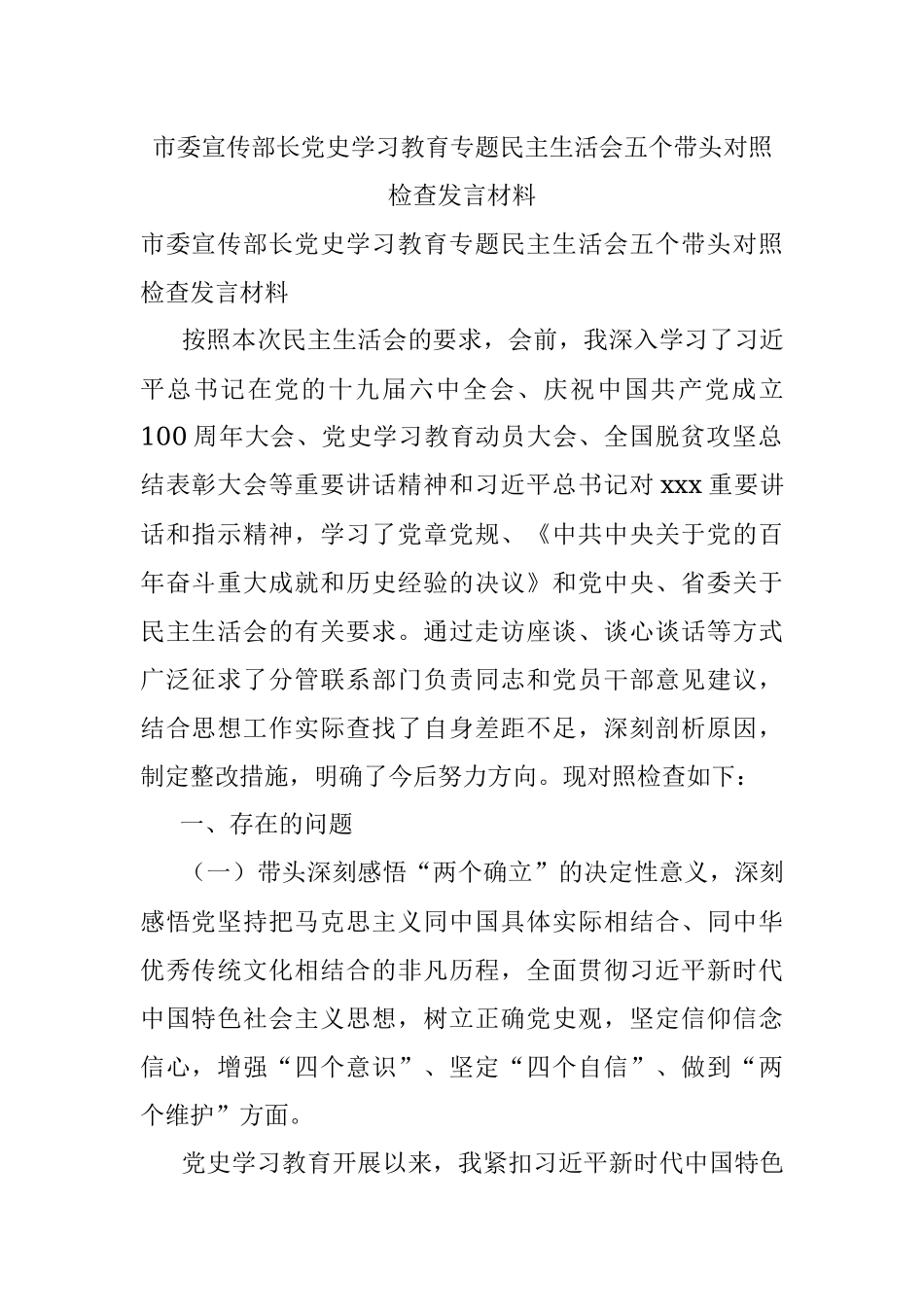 市委宣传部长党史学习教育专题民主生活会五个带头对照检查发言材料.docx_第1页