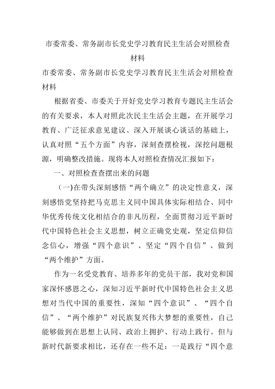 市委常委、常务副市长党史学习教育民主生活会对照检查材料.docx_第1页
