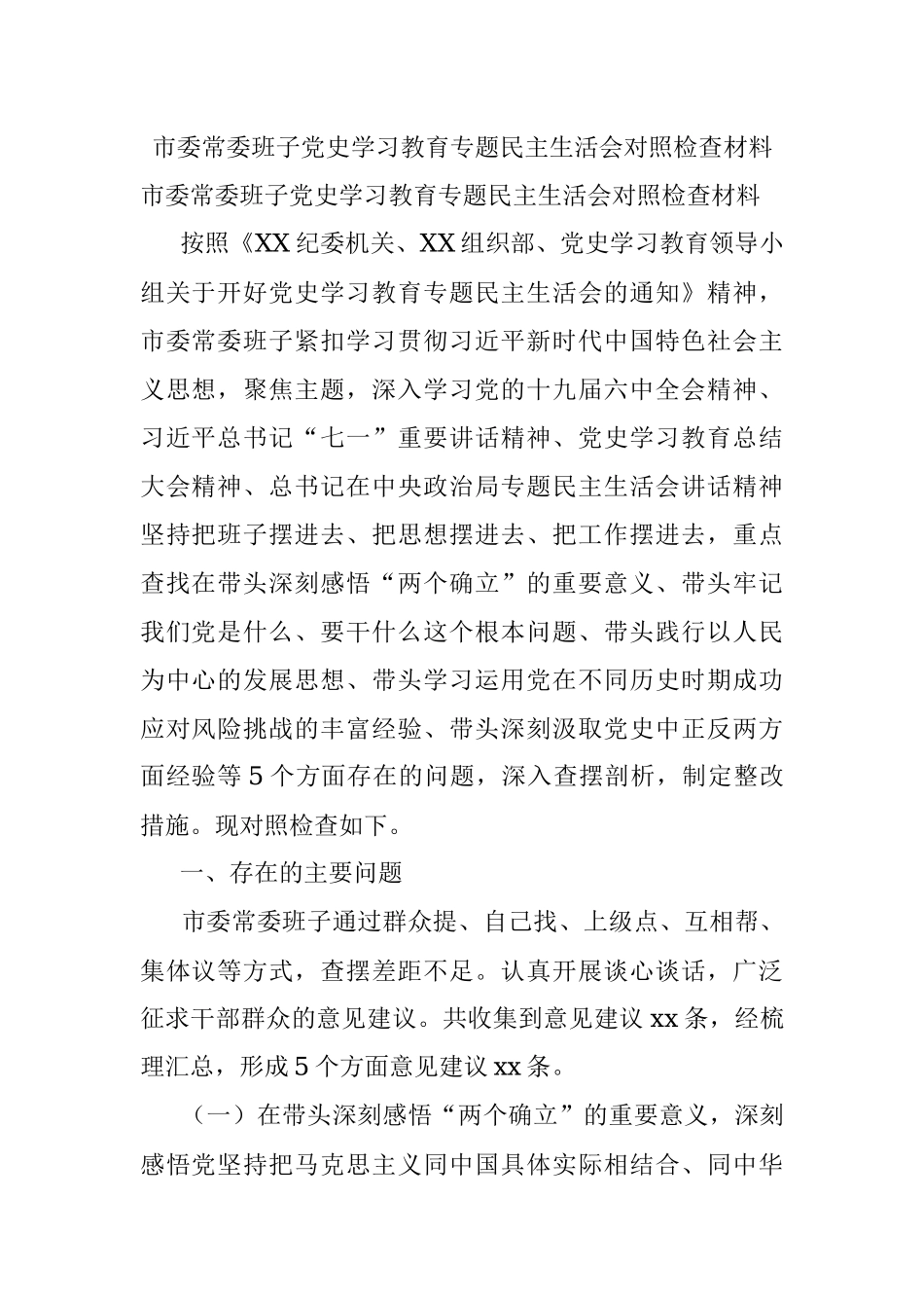 市委常委班子党史学习教育专题民主生活会对照检查材料_1.docx_第1页