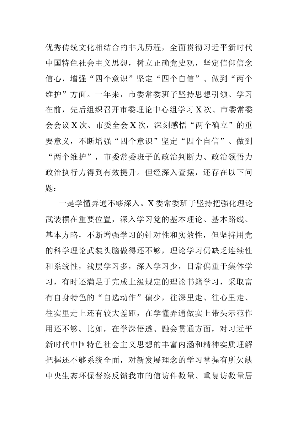 市委常委班子党史学习教育专题民主生活会对照检查材料_1.docx_第2页