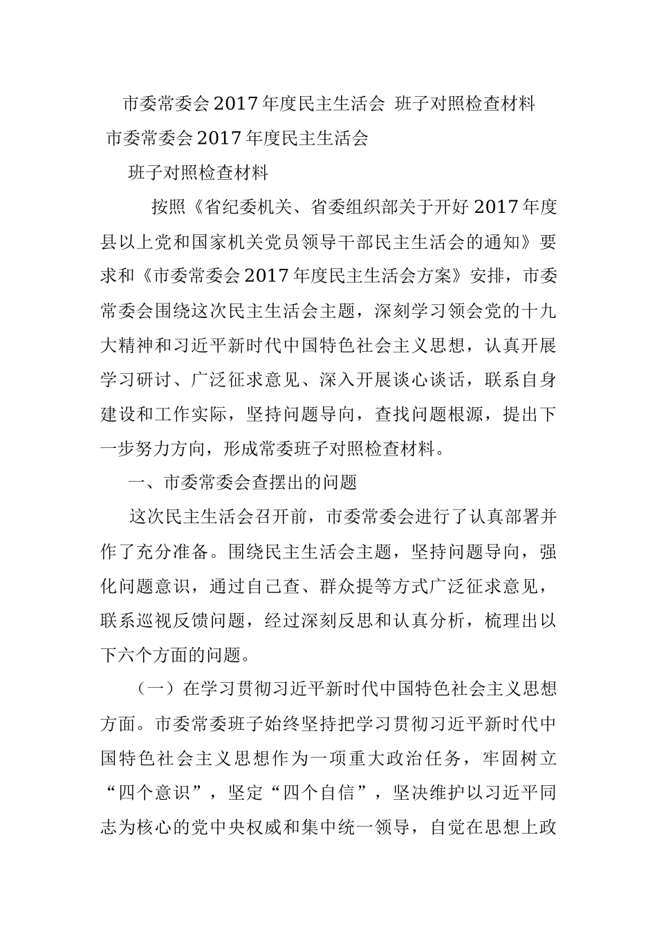 市委常委会2017年度民主生活会 班子对照检查材料.docx_第1页