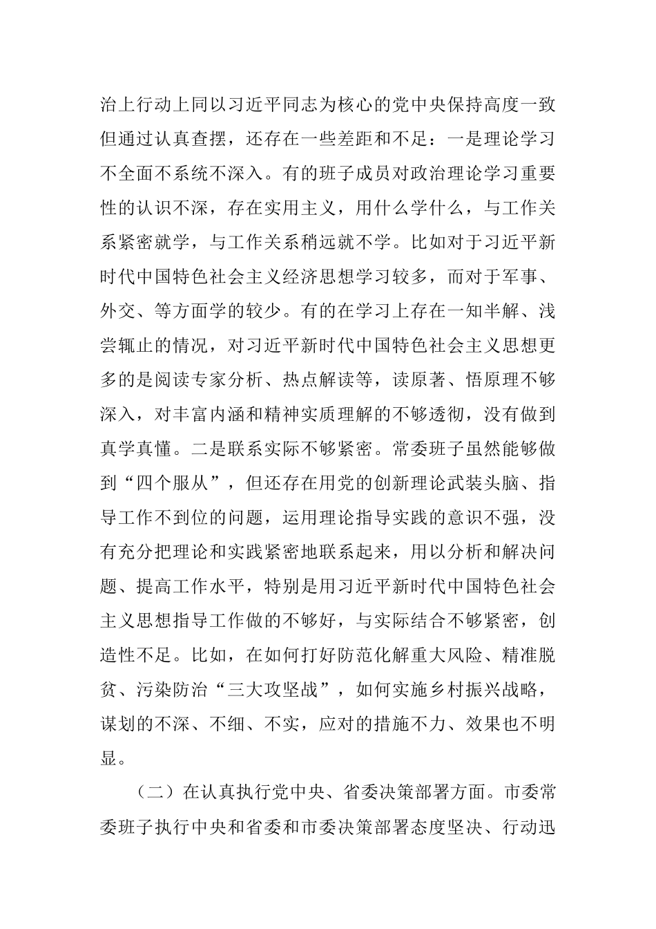 市委常委会2017年度民主生活会 班子对照检查材料.docx_第2页