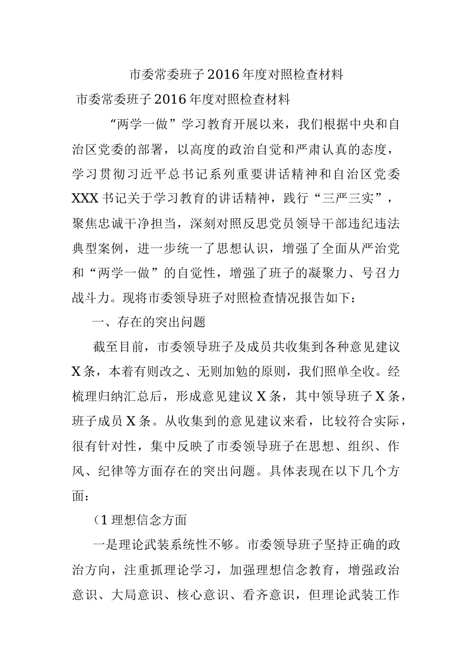 市委常委班子2016年度对照检查材料.docx_第1页