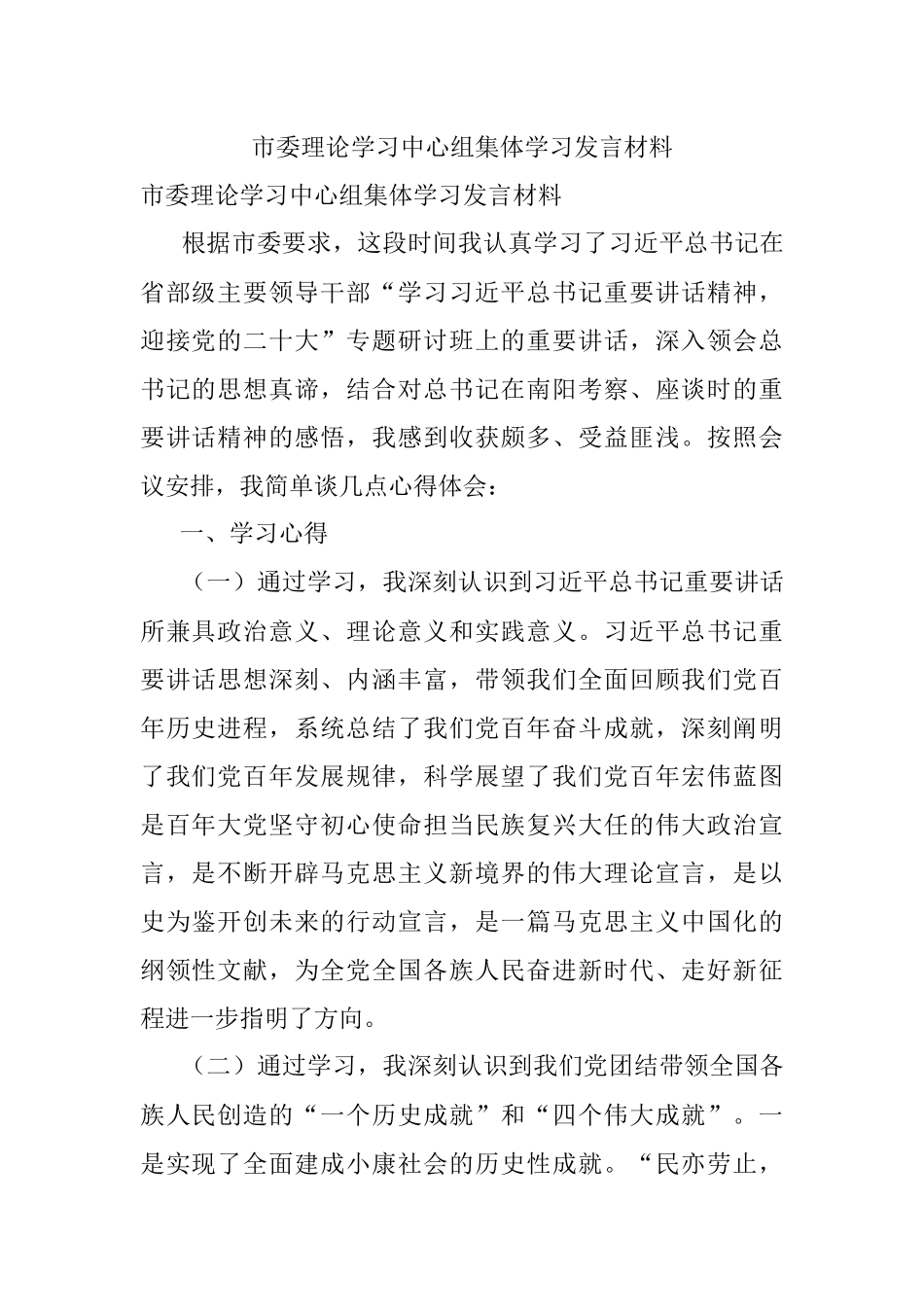 市委理论学习中心组集体学习发言材料.docx_第1页