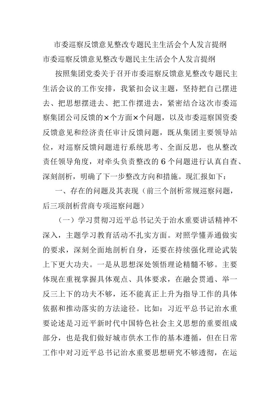 市委巡察反馈意见整改专题民主生活会个人发言提纲.docx_第1页