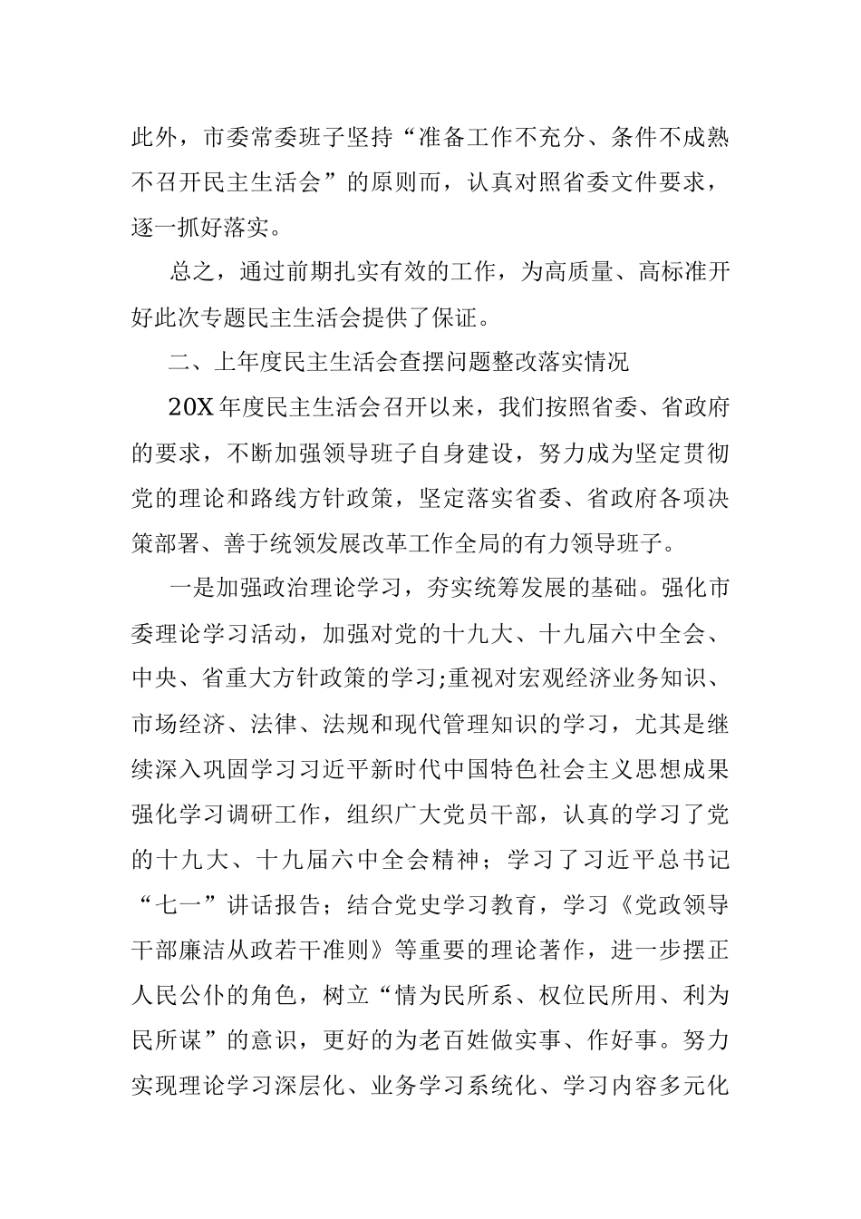 市委班子党史学习教育专题民主生活会对照检查材料.docx_第3页