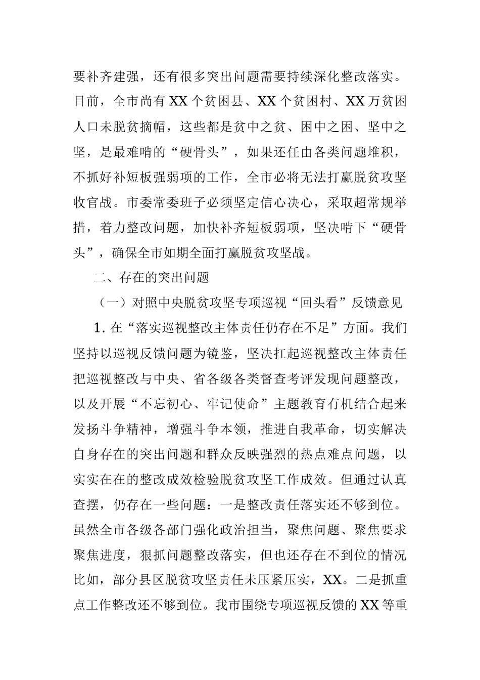 市委常委班子中央脱贫攻坚专项巡视回头看反馈问题整改专题民主生活会对照检查材料.docx_第3页