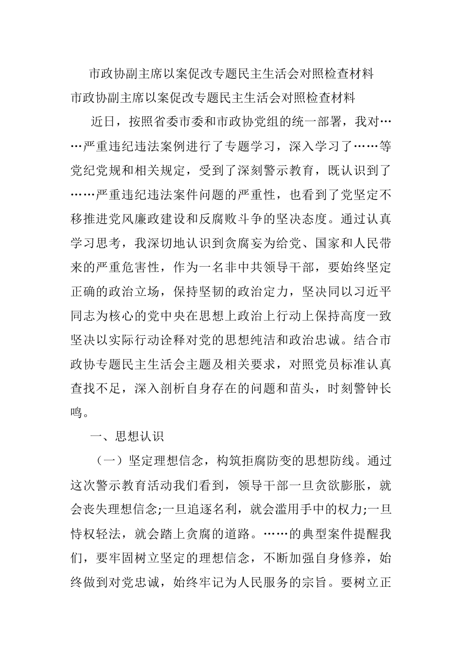 市政协副主席以案促改专题民主生活会对照检查材料.docx_第1页