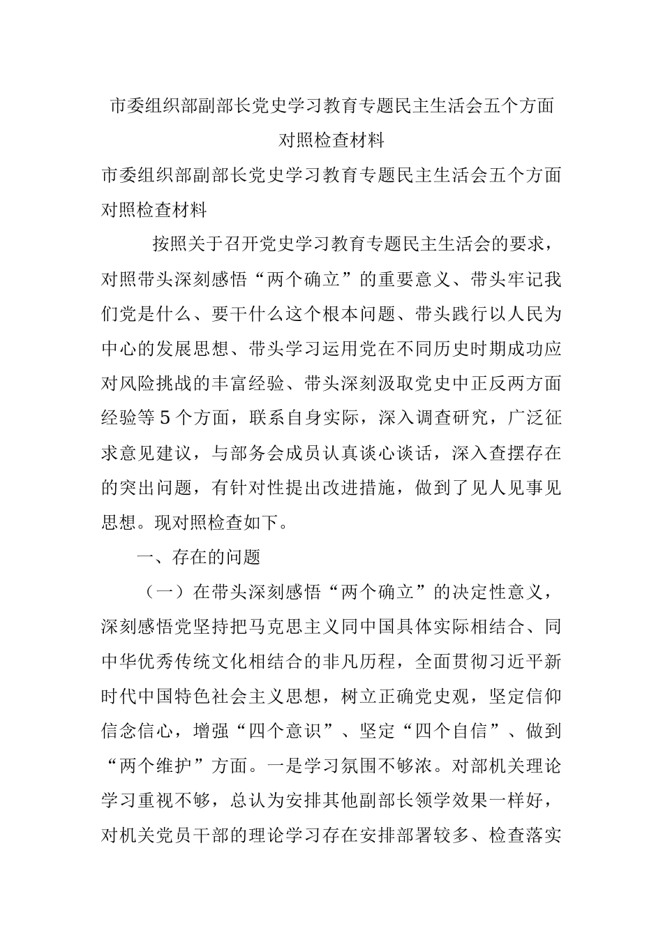 市委组织部副部长党史学习教育专题民主生活会五个方面对照检查材料.docx_第1页