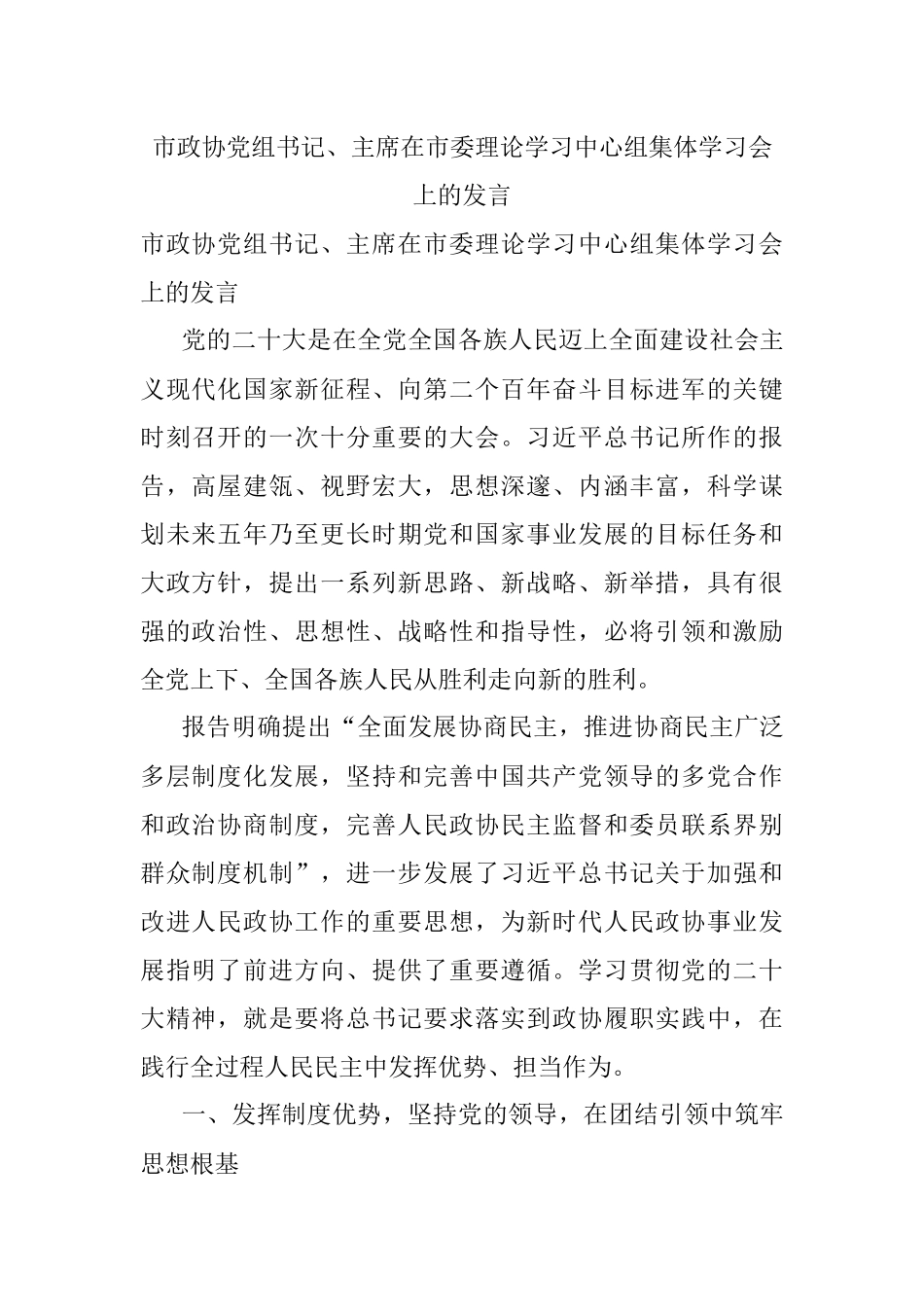 市政协党组书记、主席在市委理论学习中心组集体学习会上的发言.docx_第1页