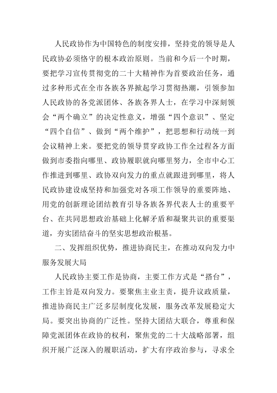 市政协党组书记、主席在市委理论学习中心组集体学习会上的发言.docx_第2页