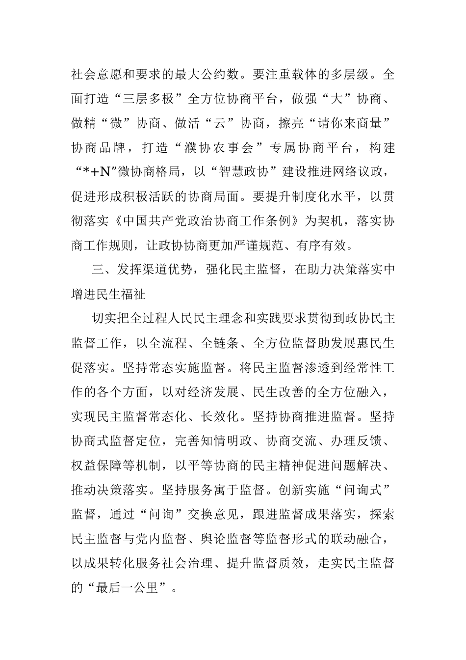 市政协党组书记、主席在市委理论学习中心组集体学习会上的发言.docx_第3页