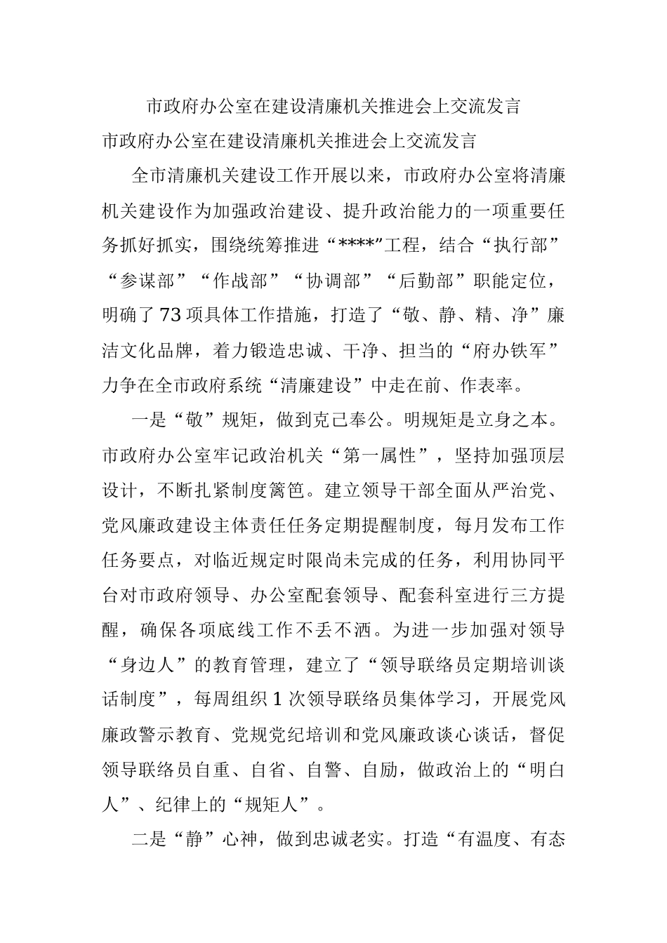 市政府办公室在建设清廉机关推进会上交流发言.docx_第1页