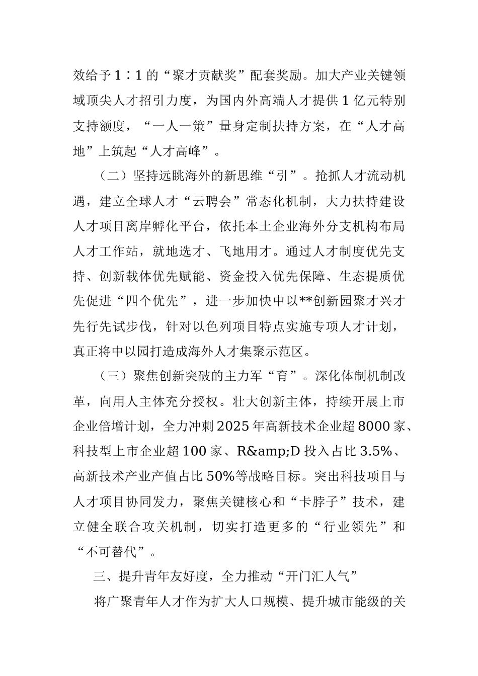 市委组织部部长在全市人才工作会议上的讲话.docx_第3页