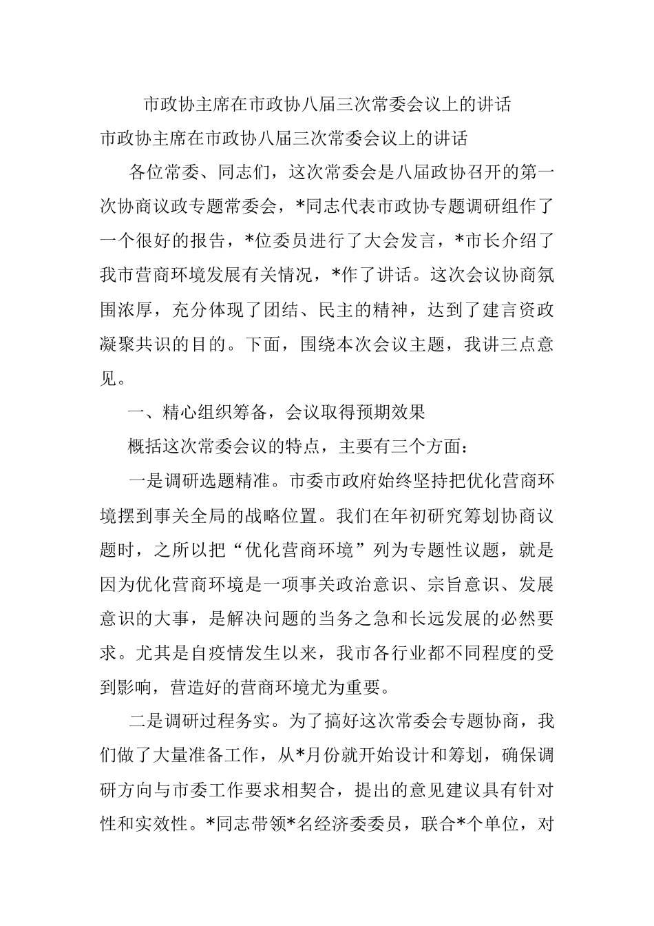 市政协主席在市政协八届三次常委会议上的讲话.docx_第1页