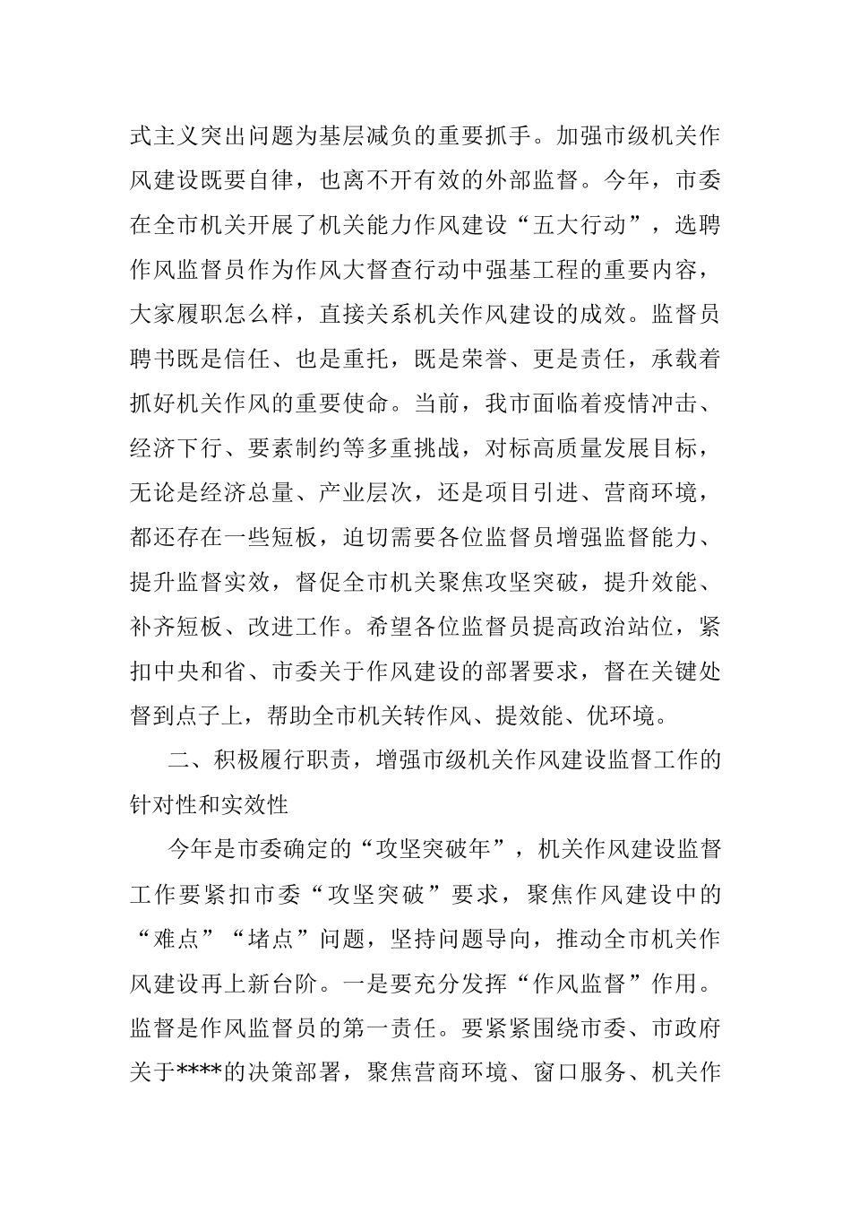 市委常委在机关作风监督员聘任仪式上的讲话_2.docx_第2页