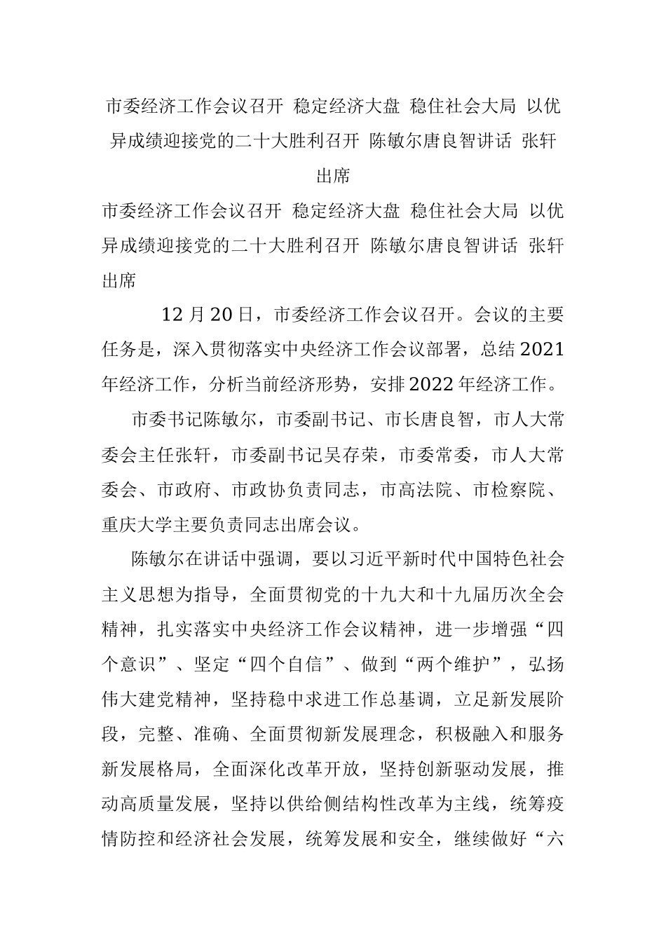 市委经济工作会议召开 稳定经济大盘 稳住社会大局 以优异成绩迎接党的二十大胜利召开 陈敏尔唐良智讲话 张轩出席.docx_第1页