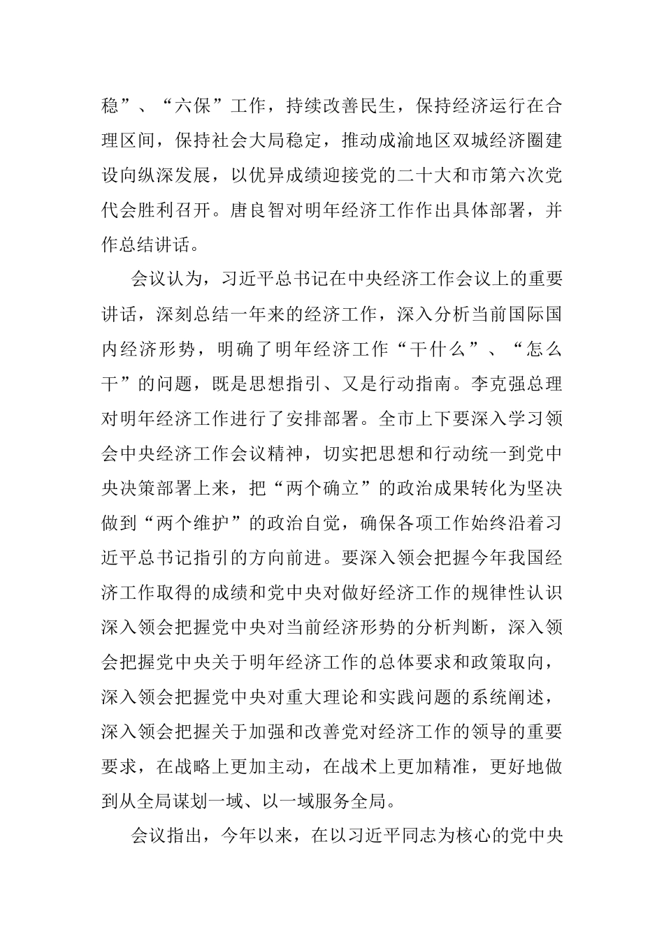 市委经济工作会议召开 稳定经济大盘 稳住社会大局 以优异成绩迎接党的二十大胜利召开 陈敏尔唐良智讲话 张轩出席.docx_第2页