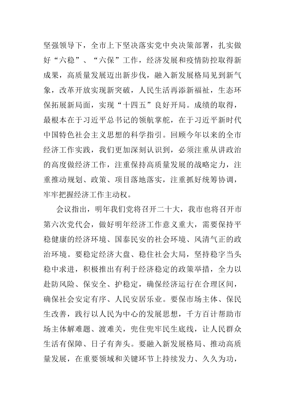 市委经济工作会议召开 稳定经济大盘 稳住社会大局 以优异成绩迎接党的二十大胜利召开 陈敏尔唐良智讲话 张轩出席.docx_第3页