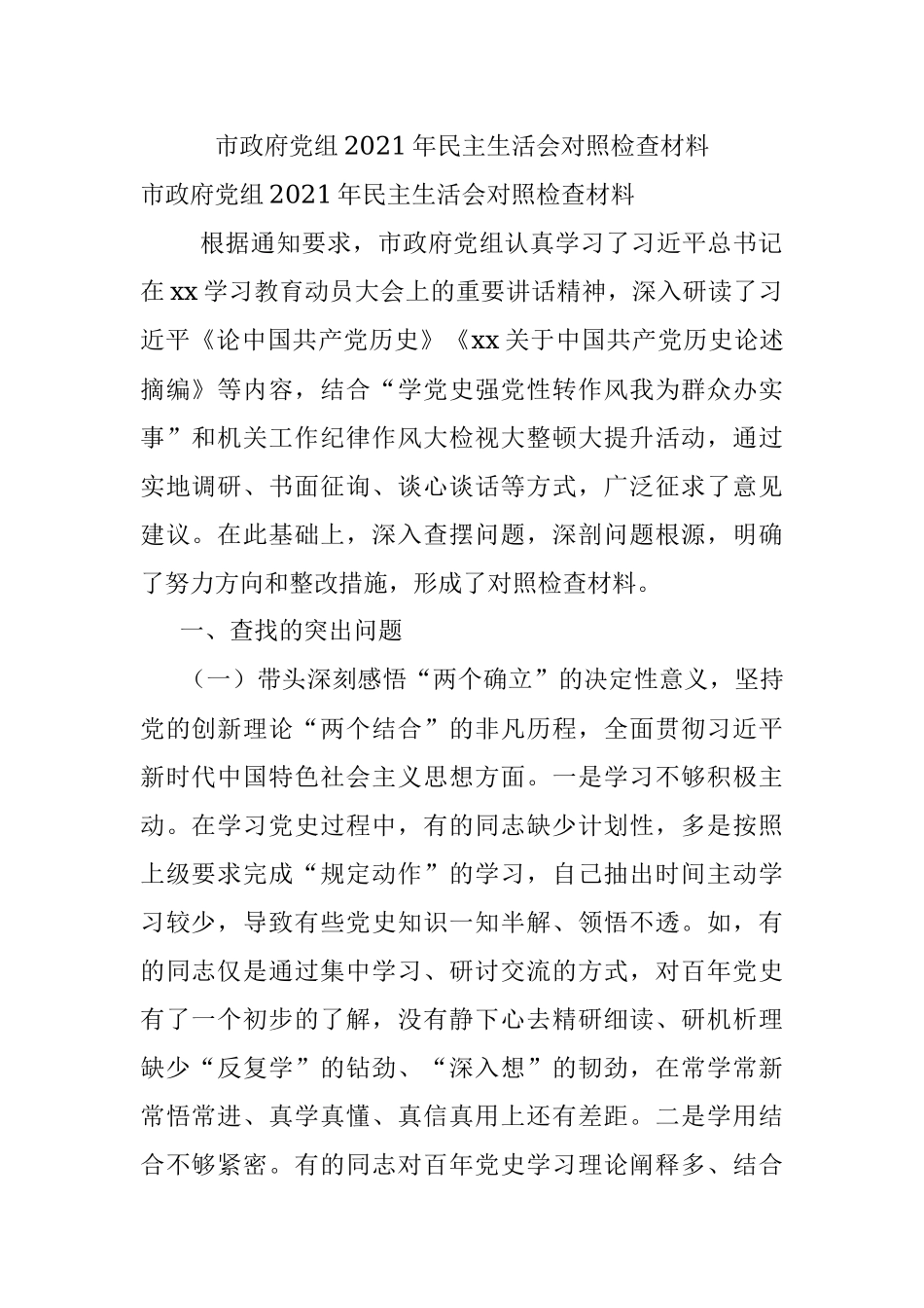 市政府党组2021年民主生活会对照检查材料.docx_第1页