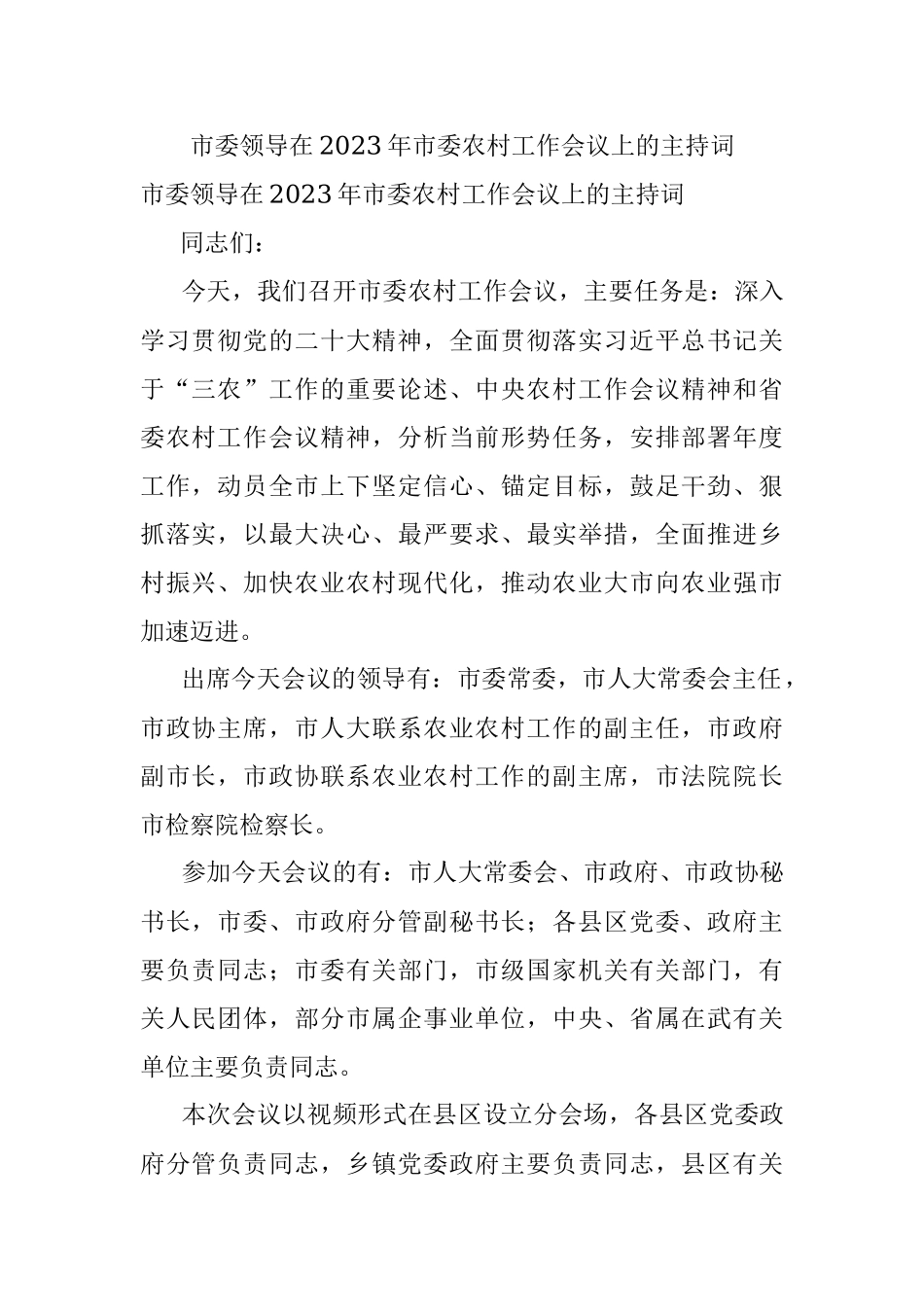市委领导在2023年市委农村工作会议上的主持词.docx_第1页