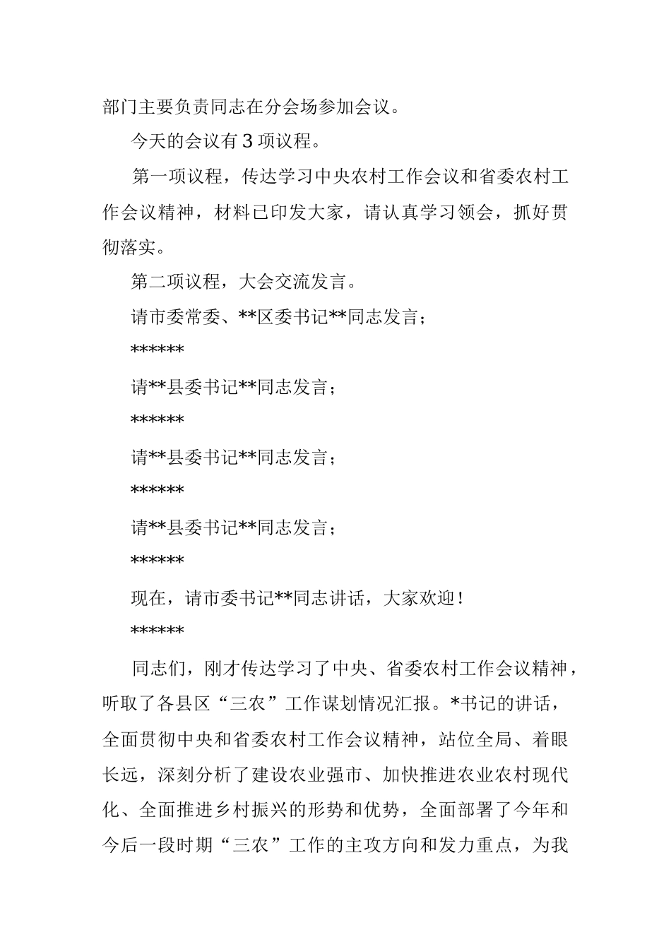 市委领导在2023年市委农村工作会议上的主持词.docx_第2页